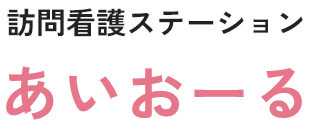 訪問看護ステーション【あいおーる】